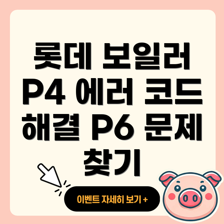 롯데 보일러 에러 코드