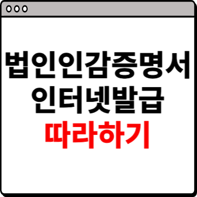법인인감증명서 인터넷발급 따라하기