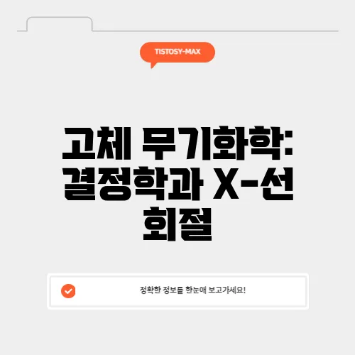 고체 무기화학: 결정학과 X-선 회절
