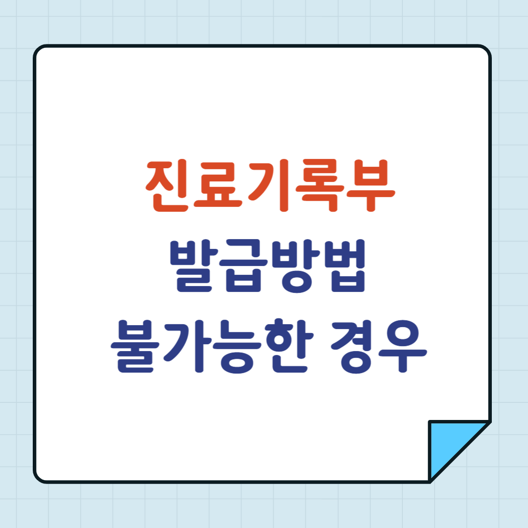 진료기록부 발급방법 불가능한 경우