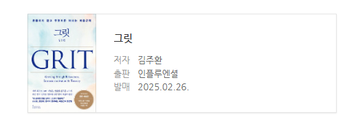 그릿,김주환