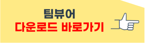 팀뷰어 무료 다운로드