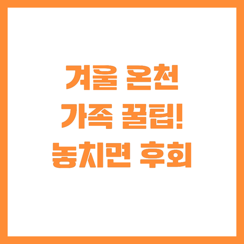 성공적인 겨울 가족 온천 여행을 위한..