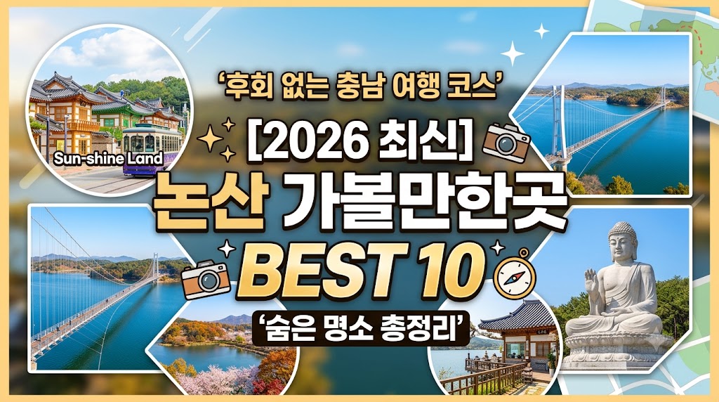 논산 가볼만한곳 베스트10