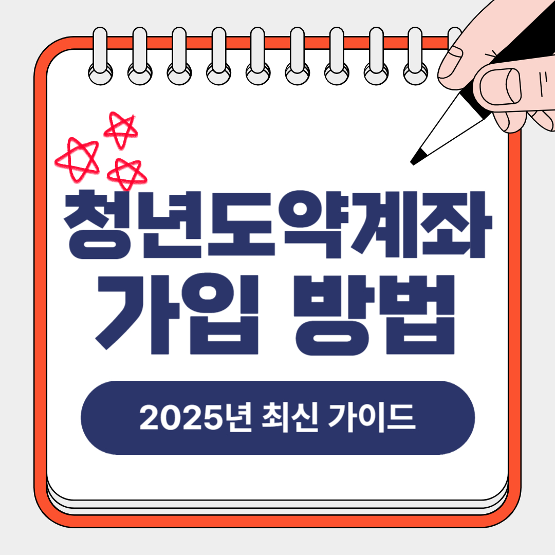 청년도약계좌 가입 방법 2025년 최신 가이드