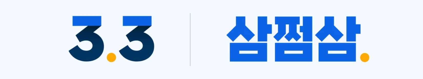 삼쩜삼 로고 이미지