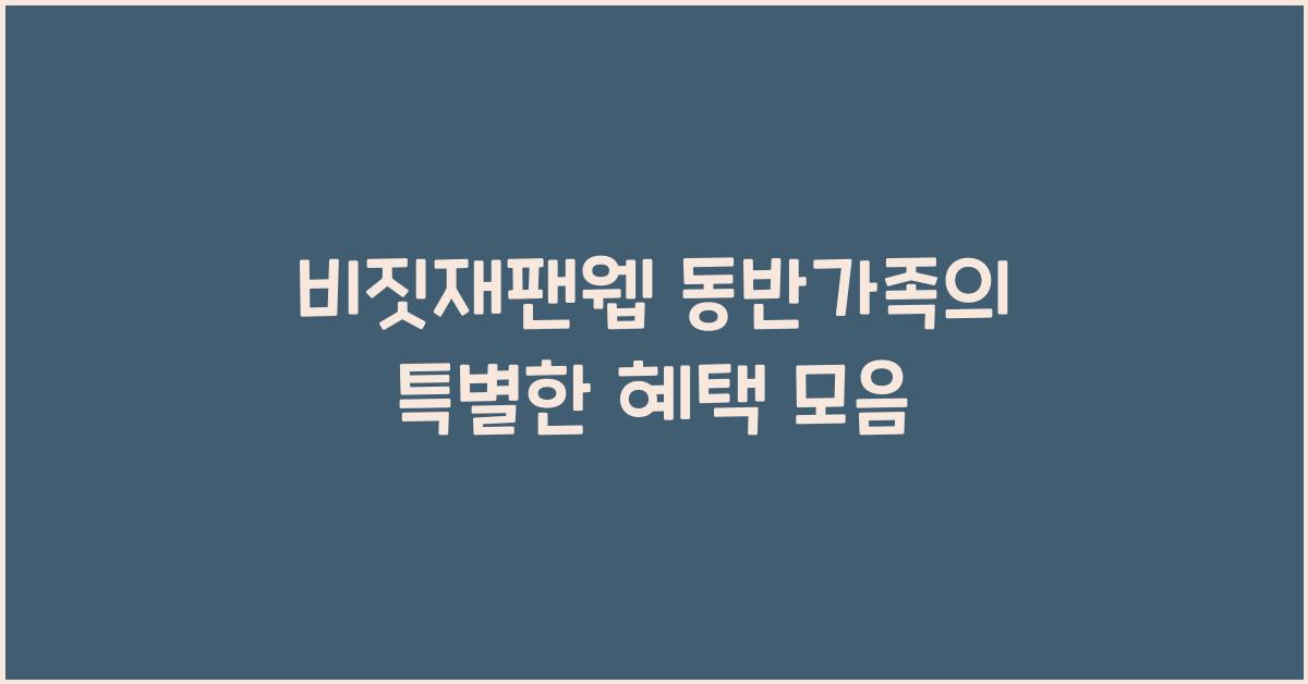 비짓재팬웹 동반가족