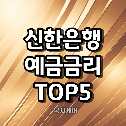 신한은행 예금금리