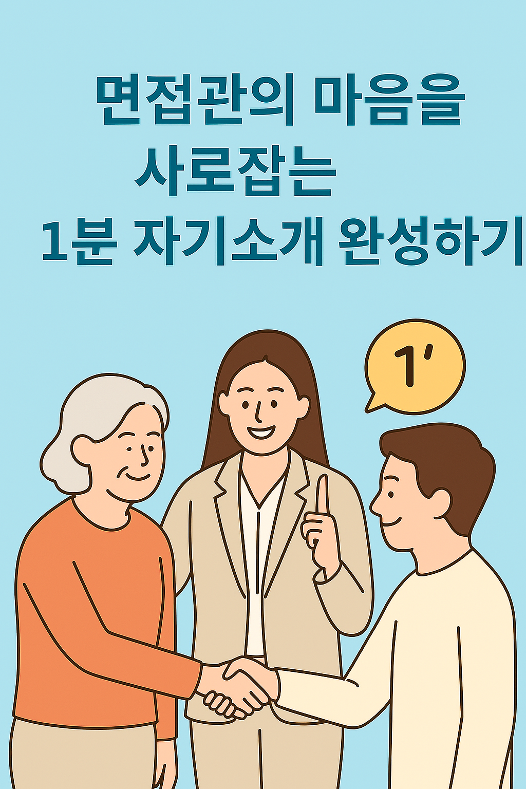 면접관의 마음을 사로잡는 1분 자기소개 완성하기