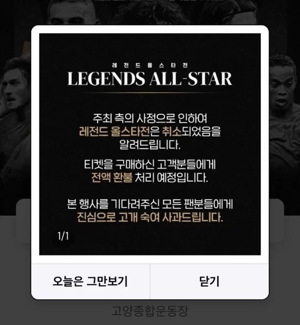 레전드 올스타전 취소