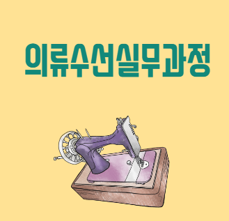 의류수선실무과정