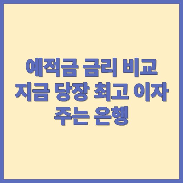 예적금 금리 비교 지금 당장 최고 이자 주는 은행