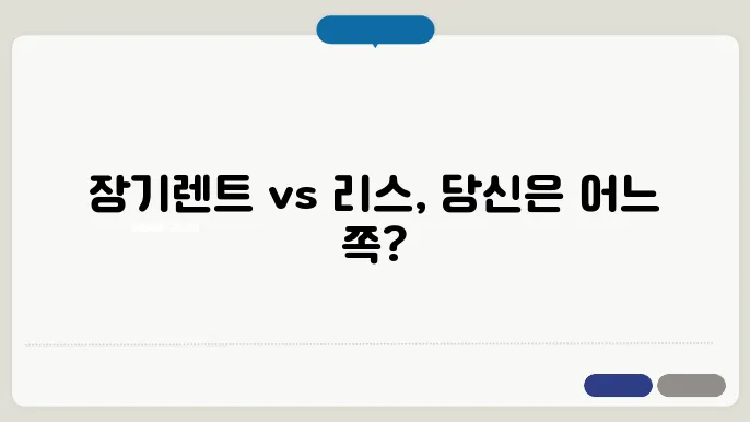 장기렌트 리스 차이점