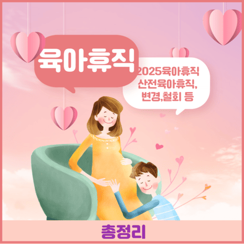 산전육아휴직 육아휴직변경 철회 연장 조기복직
