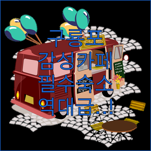 구룡포 일본인 가옥거리 근처 감성 카..