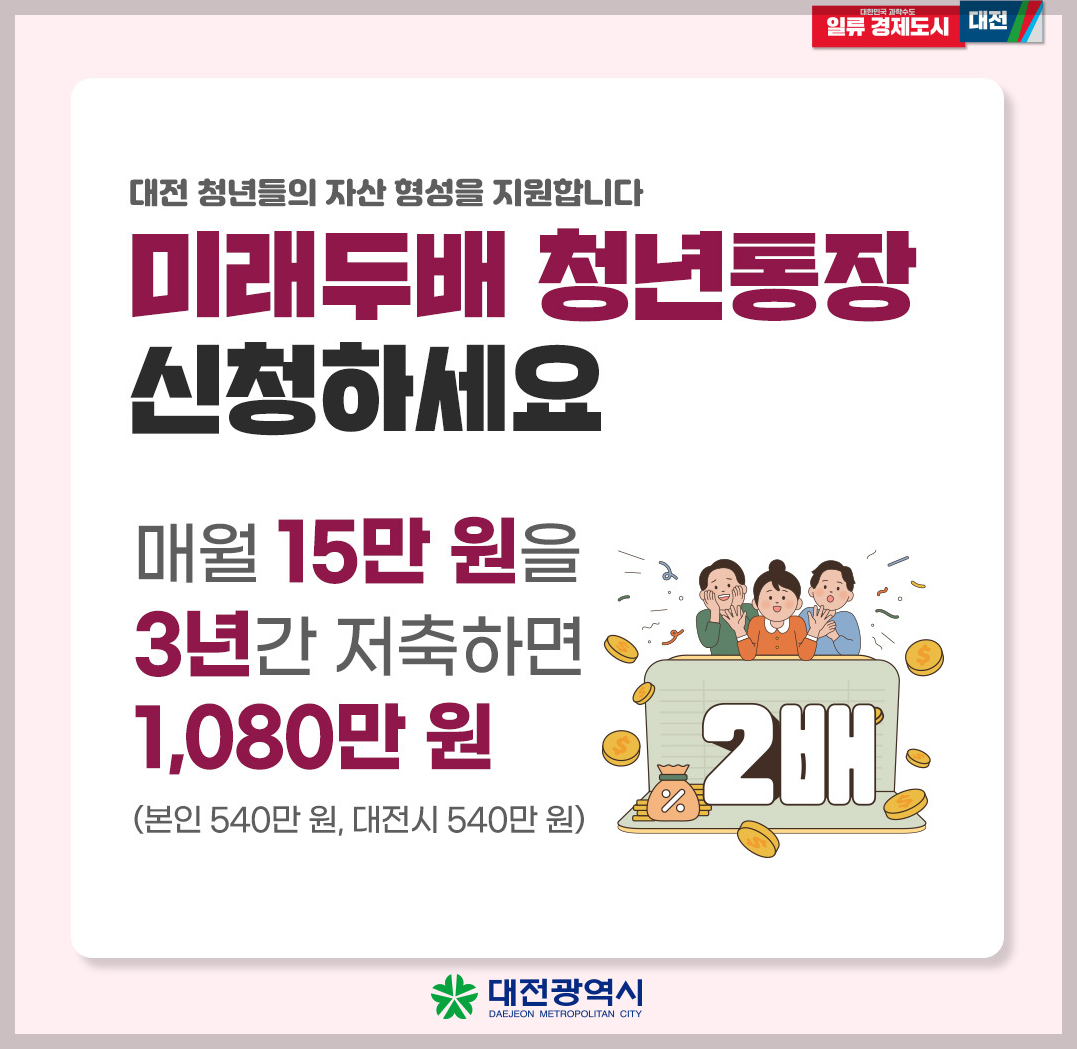대전 미래두배 청년통장