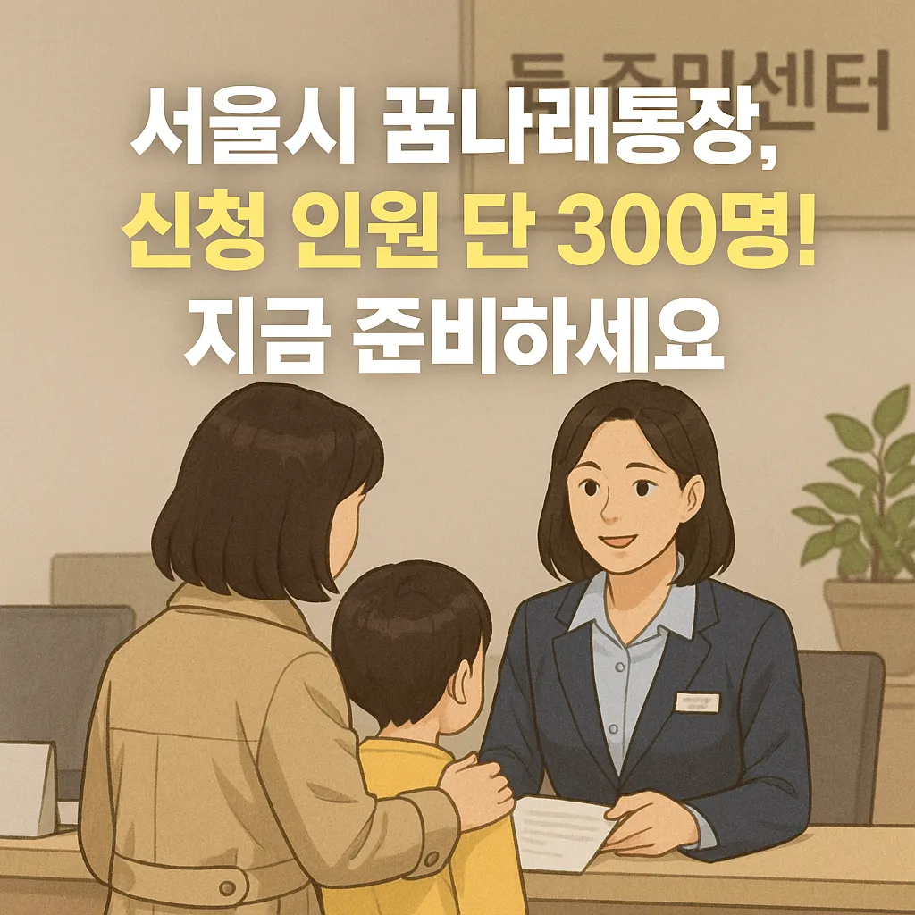 서울시 꿈나래통장, 신청 인원 단 300명! 지금 준비하세요