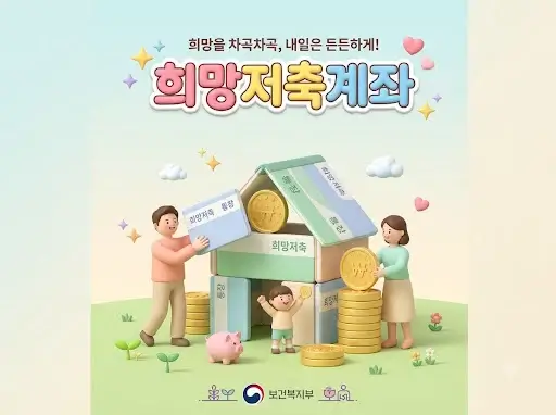 희망저축계좌