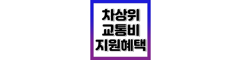 차상위계층 교통비 지원