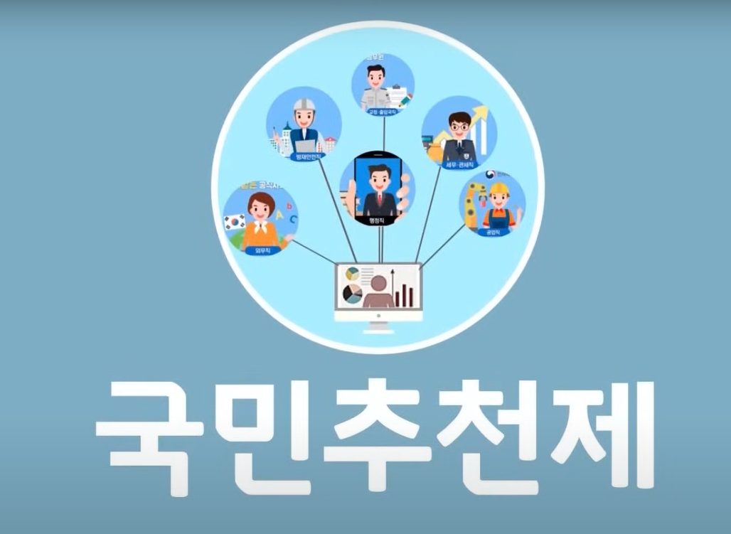 공직자 국민추천제 완전 가이드