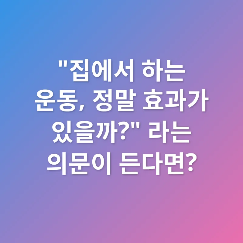 홈트레이닝 동기 부여_1