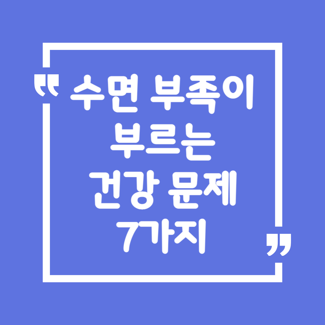 수면 부족이 부르는 건강 문제 7가지