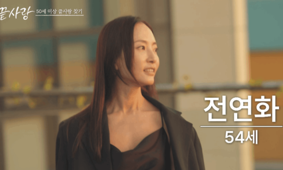 예능 끝사랑 출연진 정보