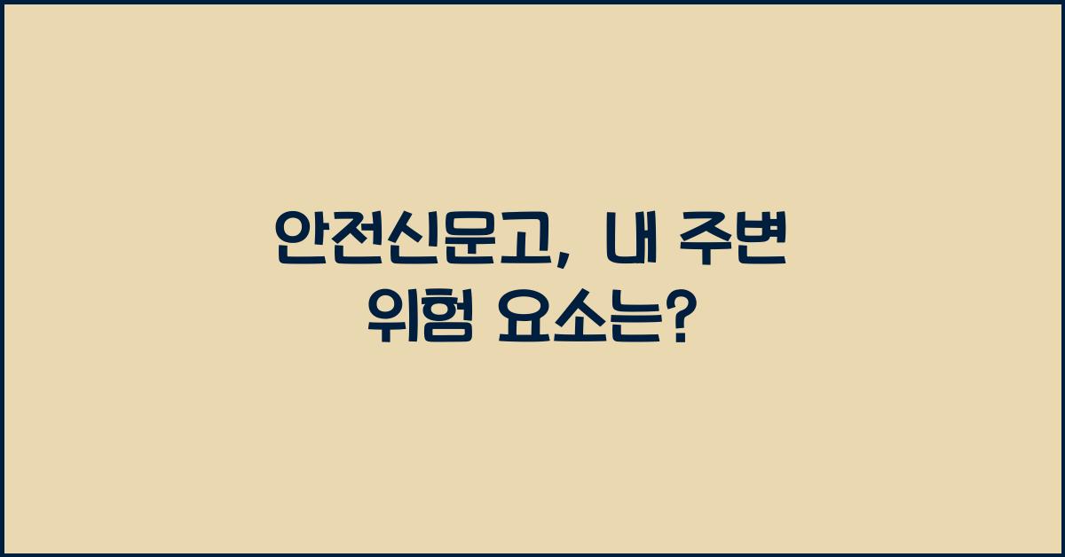 안전신문고