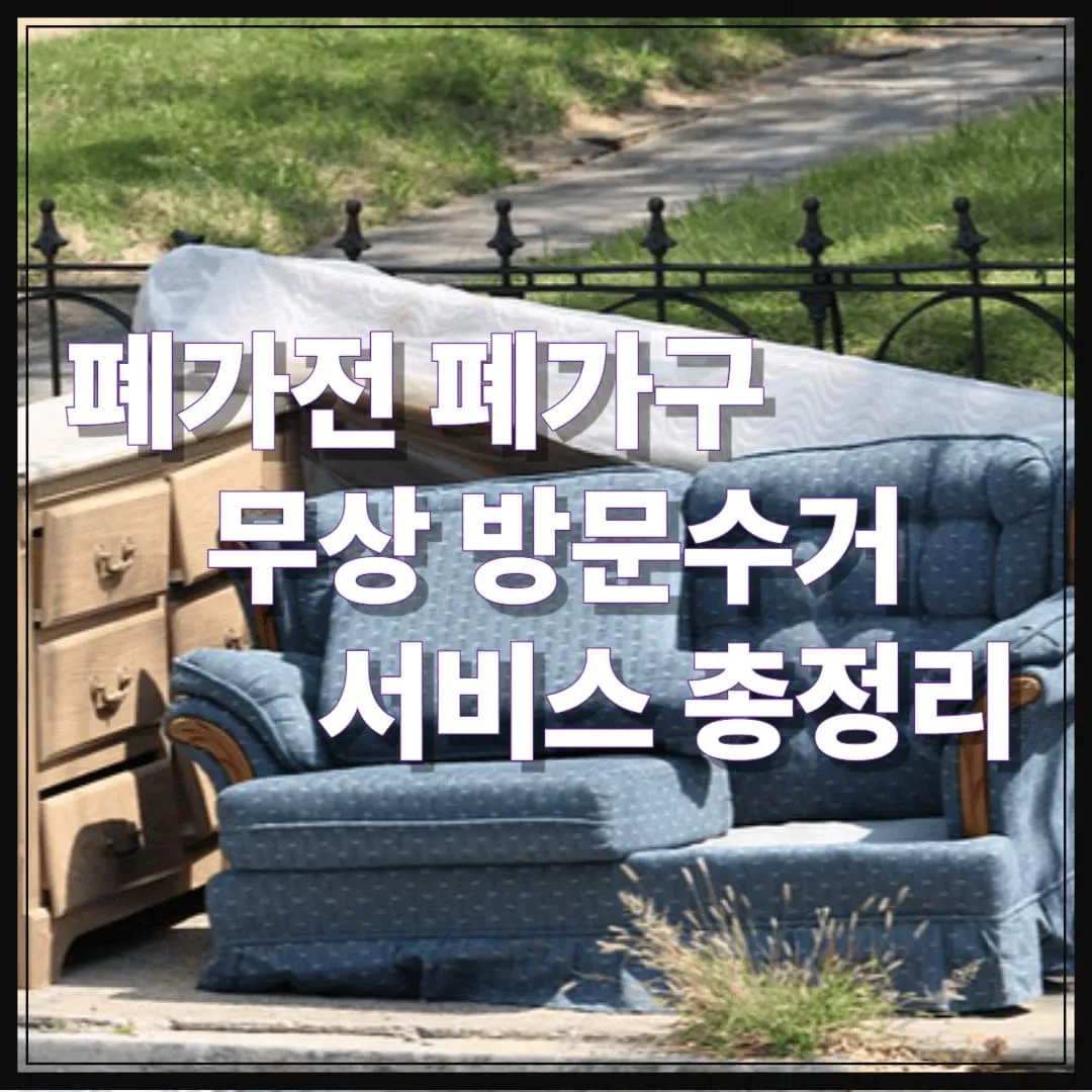 폐가전 폐가구 무상 방문수거 서비스 총정리