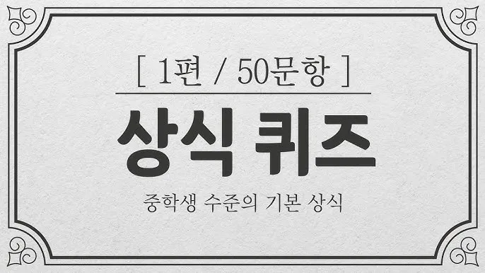 2025 기초상식 퀴즈 100선 모음_5