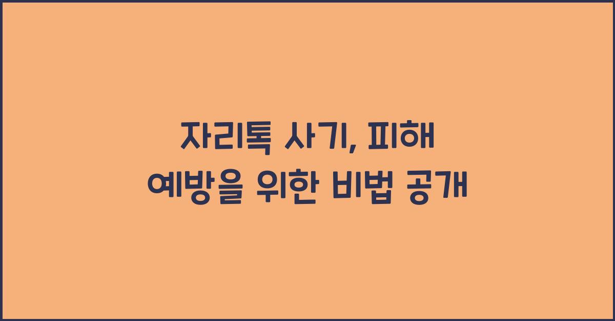 자리톡 사기