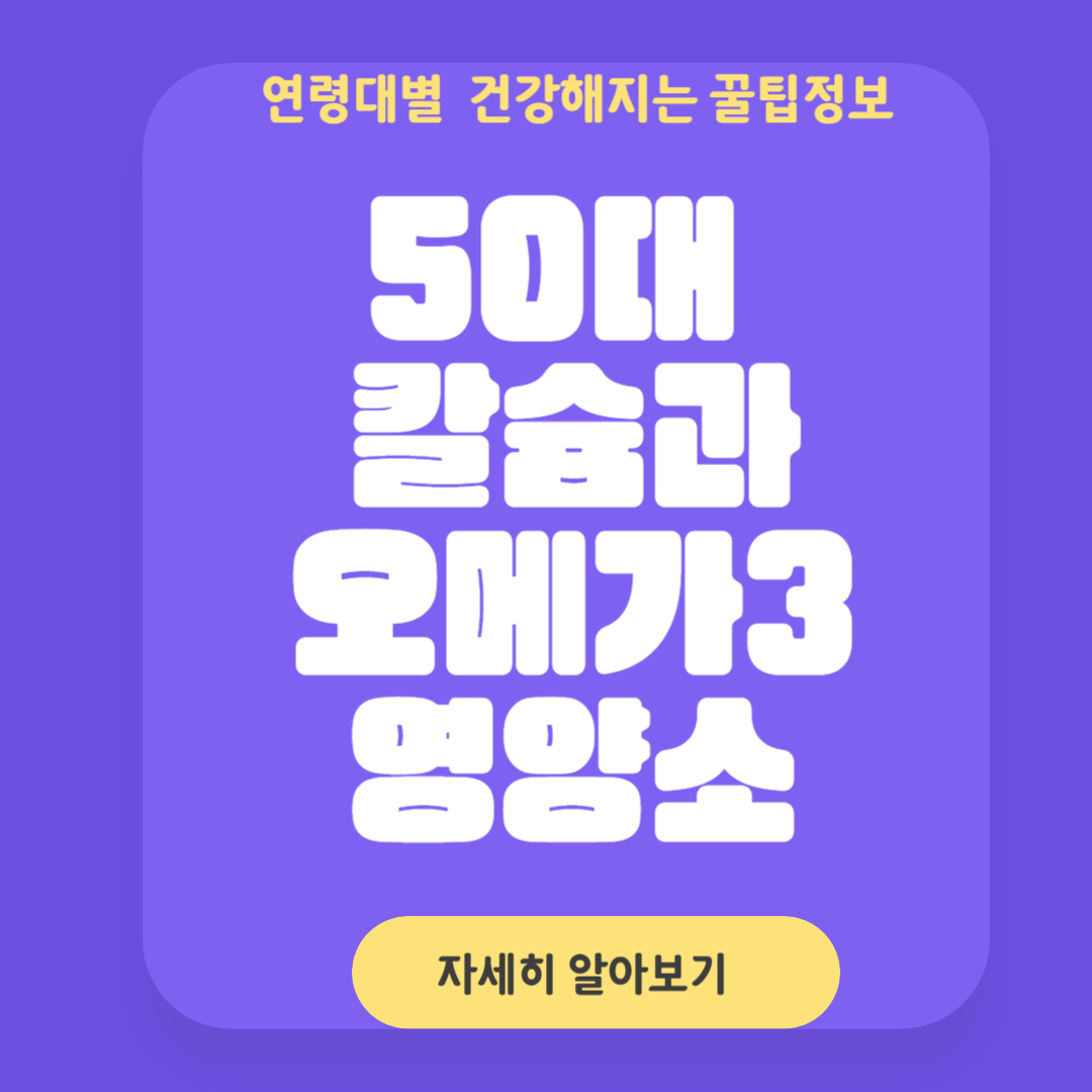 50대 여성을 위한 건강 관리 칼슘과 오메가3 필수 영양소