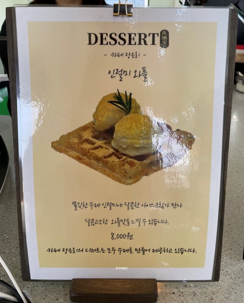 보령 천북 굴단지 맛집 카페 장은리 - 인절미 와플 가격