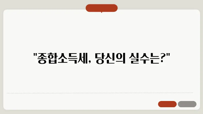 종합소득세 신고에서 가장 많이 하는 실수