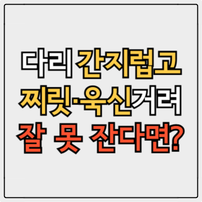하지불안증후군, 철분 결핍 유전 원인과 저렴하게 진단 받는 팁!