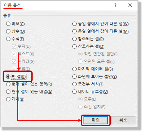 이동 옵션 - 빈 셀 선택
