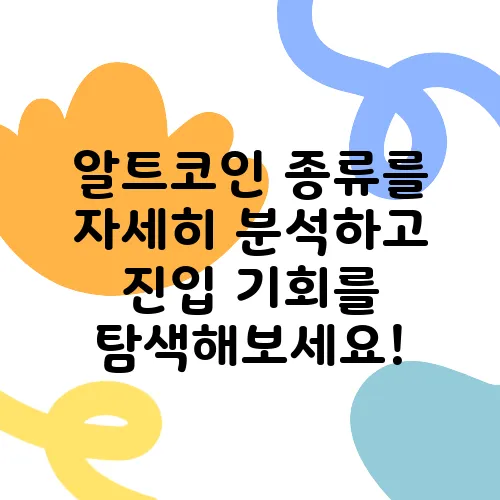 알트코인 종류를 자세히 분석하고 진입 기회를 탐색해보세요!