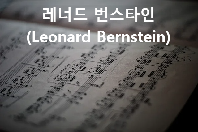 레너드 번스타인