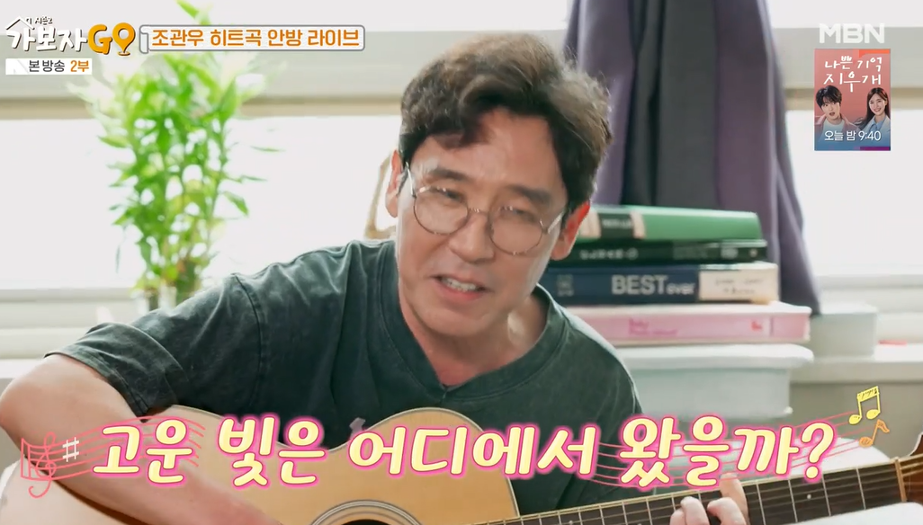 가보자go-시즌2-조관우