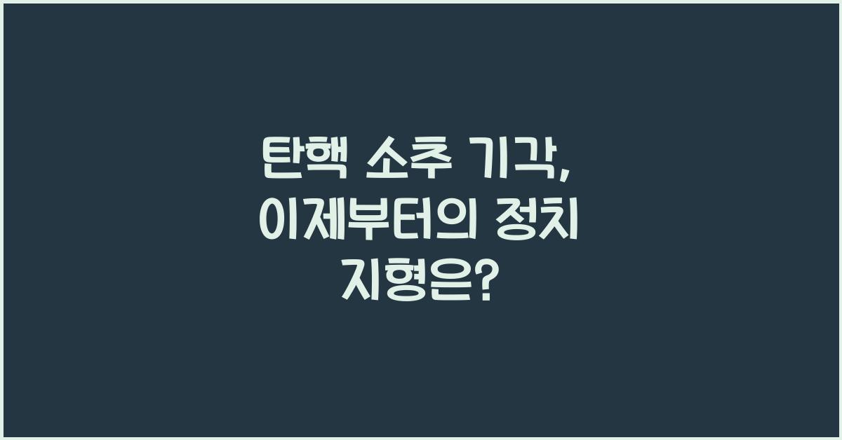 탄핵 소추 기각
