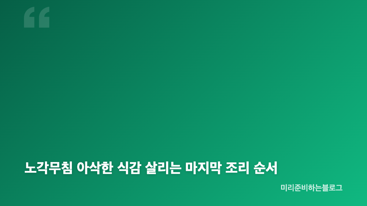노각 손질 쓴맛 제거, 양끝&middot;껍질&middot;씨부터 정리하기