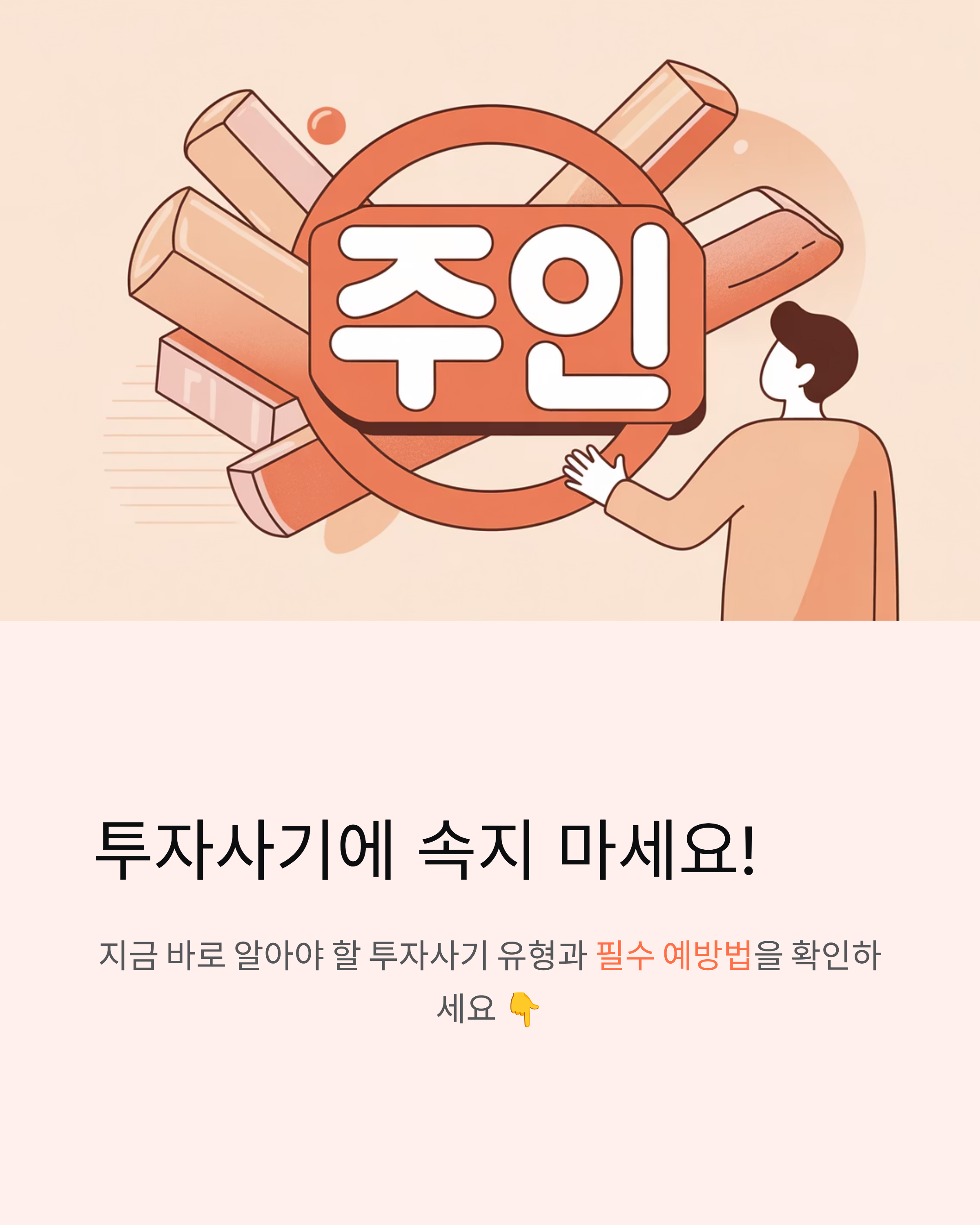 투자사기 대표 유형과 예방법 총정리
