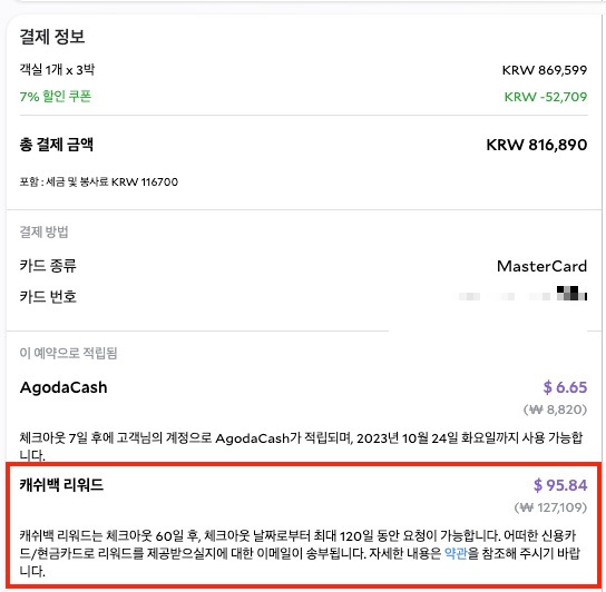 아고다-숙소-예약-내역-캐쉬백-리워드