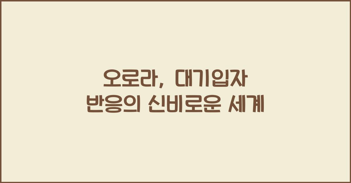 오로라, 대기입자 반응