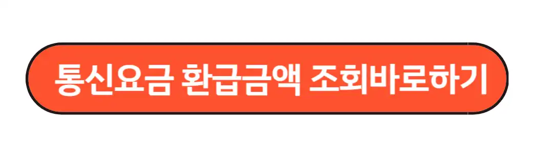 통신요금 환급금