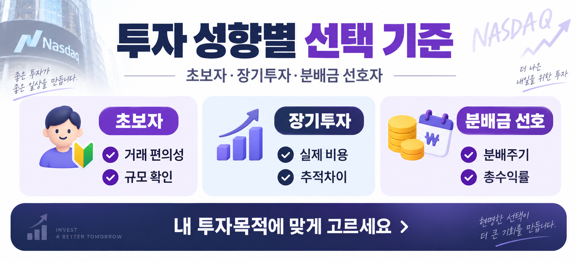나스닥 ETF 초보자 장기투자 분배금 선호자 선택 기준