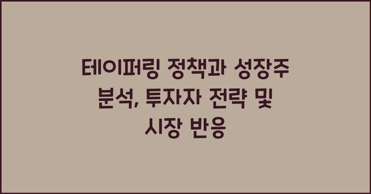 테이퍼링 정책과 성장주 분석