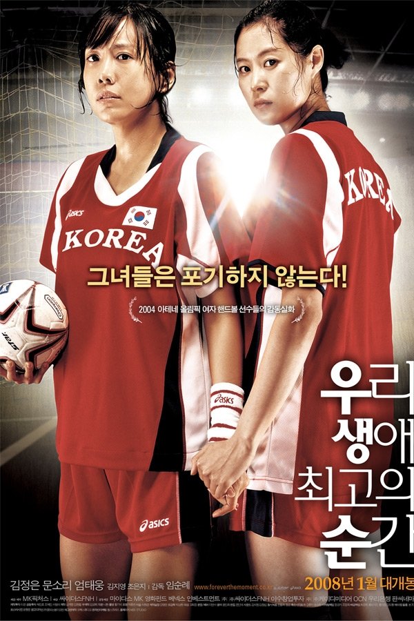 스포츠 영화 우리 생애 최고의 순간 관련 포스터