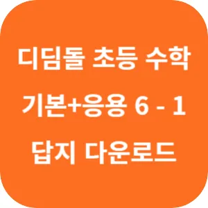 디딤돌 초등 수학 기본+응용 6-1 답지 섬네일