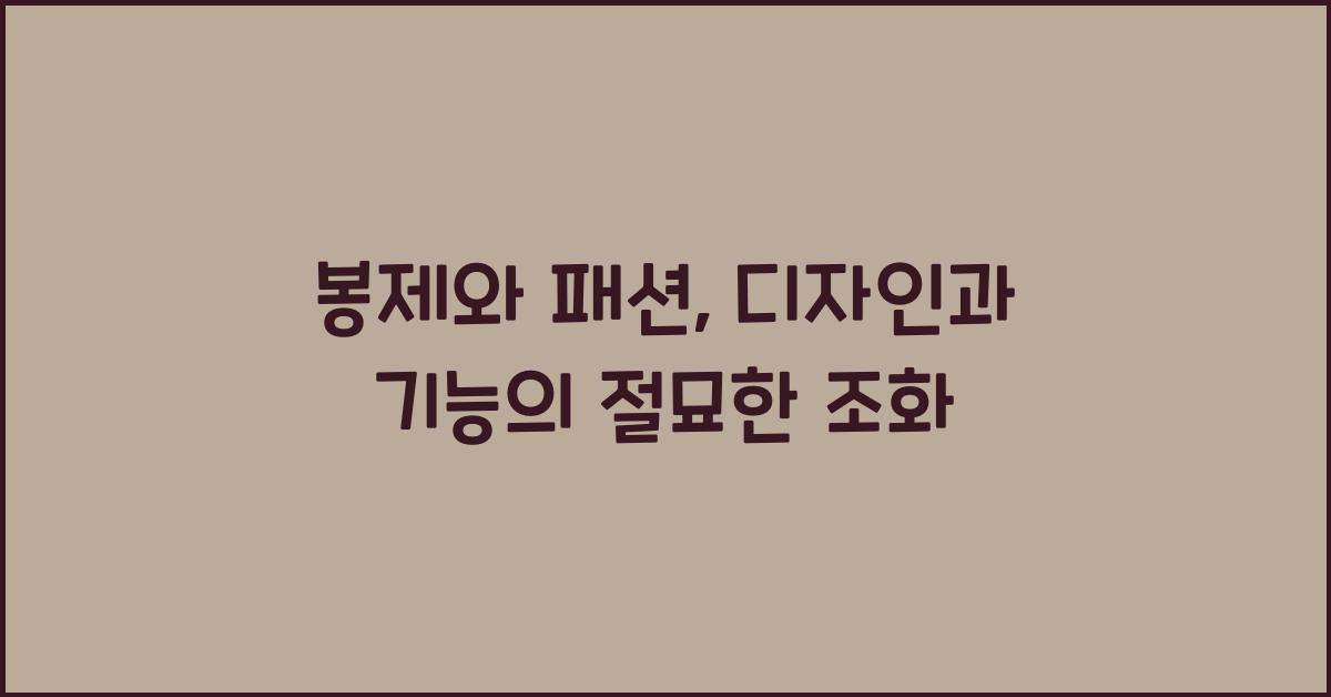 봉제와 패션: 디자인과 기능의 상관관계